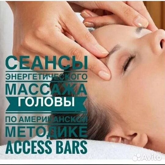 Массаж Access bars