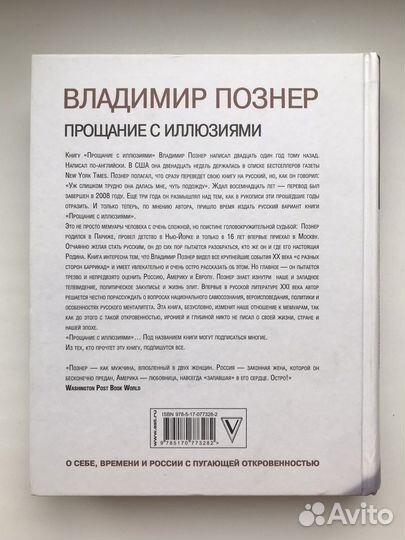 Владимир Познер - Прощание с иллюзиями