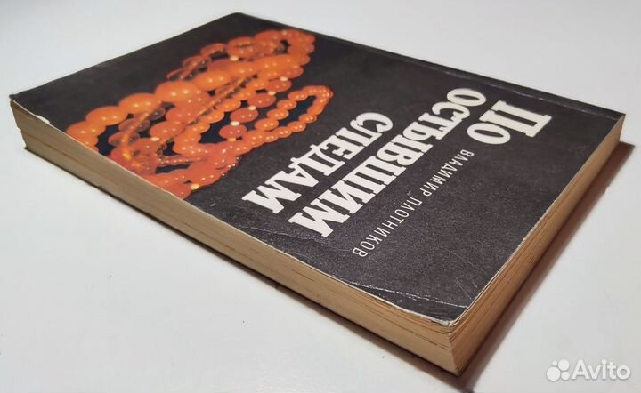 В. Плотников - По остывшим следам (сборник)