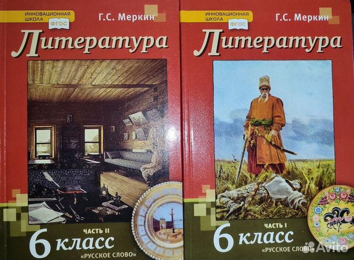 Литература 6 класс 1 и 2 часть