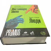 Достающее звено. Книга пвторая Люди.Книга вторая