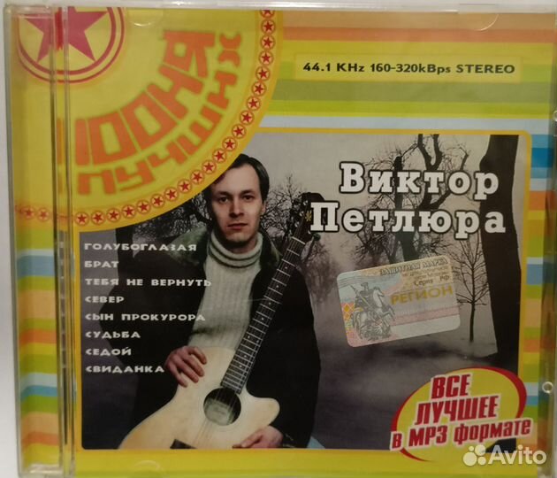 Музыкальные cd диски Виктор Петлюра