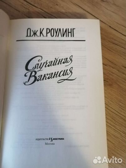 Случайная вакансия. Автор Джоан Роулинг