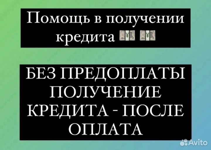 Помощь в получении кредита