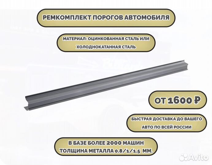 Порог ремонтный на любое авто