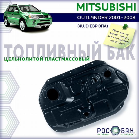 Бак топливный Mitsubishi Outlander 2001-2008 4WD