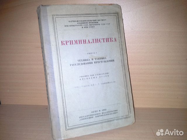 Криминалистика ссср. Книги по криминалистике. Пособие по криминалистике. Советские книги по криминалистике. Первые учебники криминалистики в СССР.