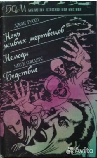 Ночь живых мертвецов. Нелюди. Бедствие