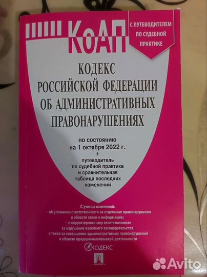 Кодекс об административных правонарушениях