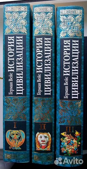 Вейс Г. История цивилизаций. В 3 тт