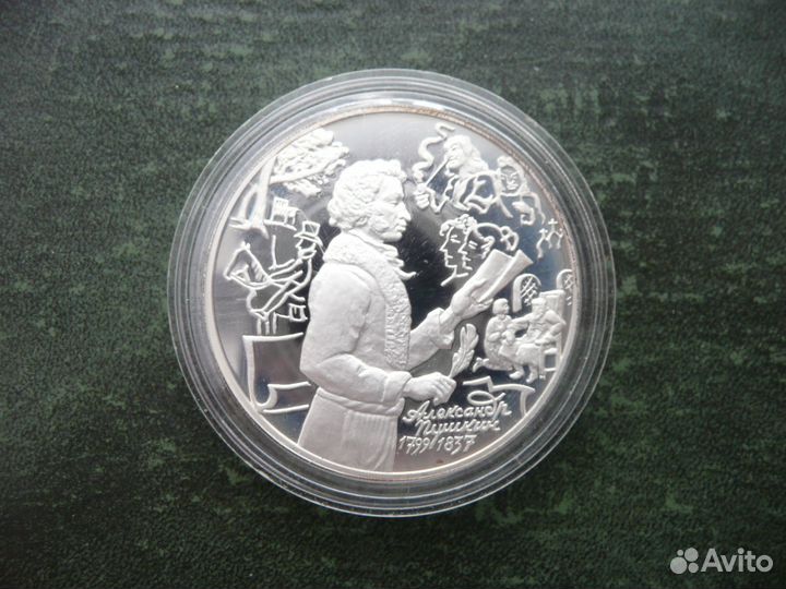 3 рубля 1999г.Пушкин. Михайловское. Болдино