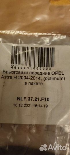 Брызговики opel astra h