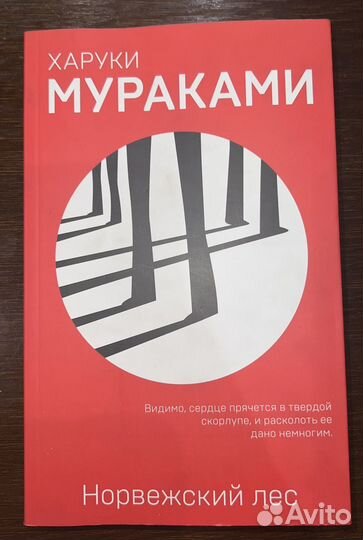 Книга Норвежский Лес Харуки Мураками