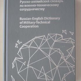 Русско-английский словарь по военно-техническому с