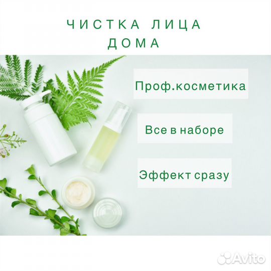 Чистка лица дома