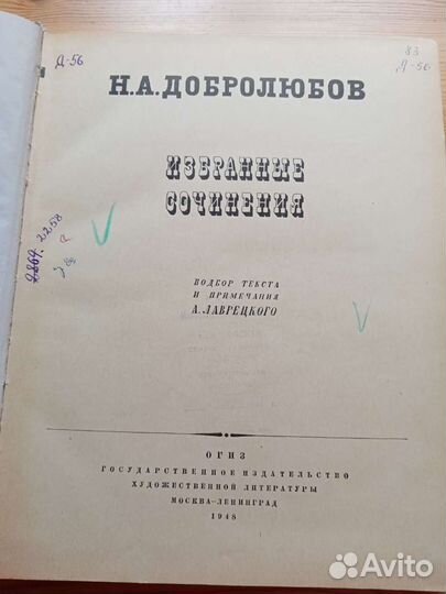 Н. А. Добролюбов. Избранные сочинения. 1948 год