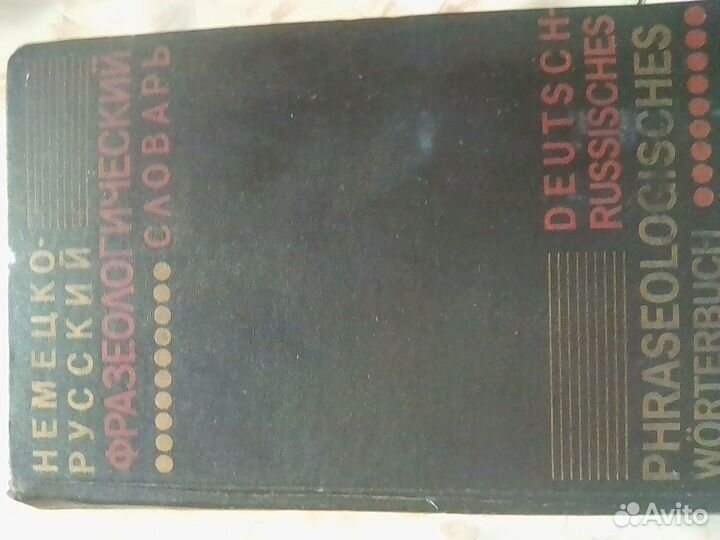 Немецко-русский фразеологический словарь