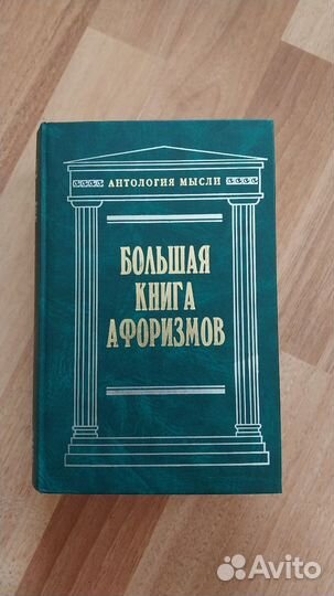 Душенко большая книга афоризмов