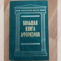 Душенко большая книга афоризмов