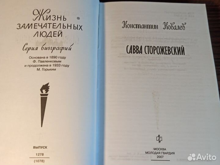 К. Ковалев Савва Сторожевский 2007 жзл