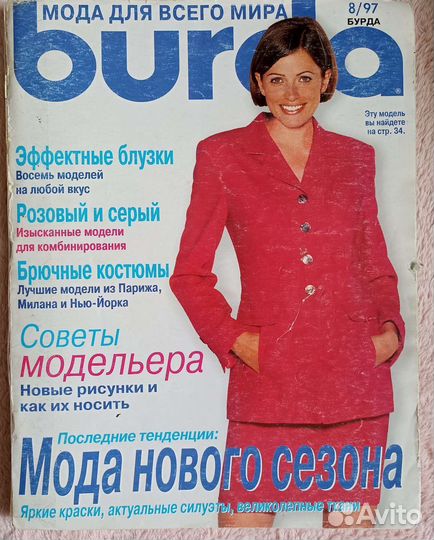 Журнал Бурда август 1997