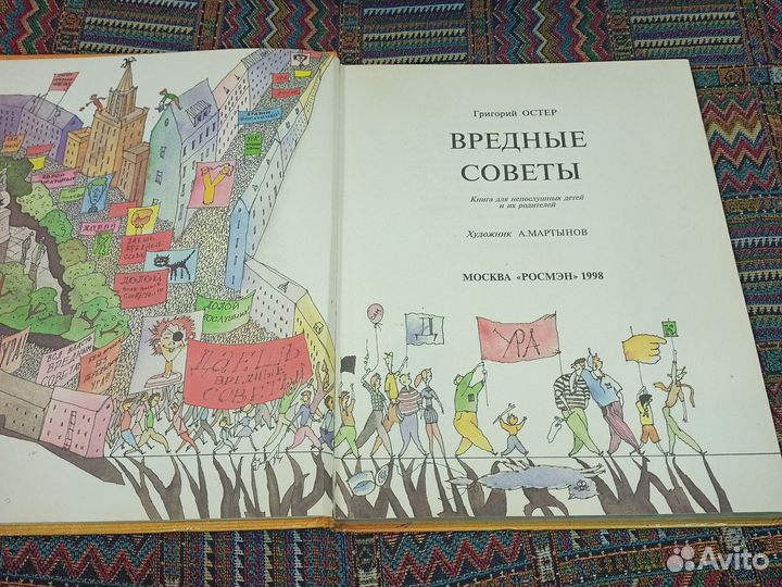 Григорий Остер Вредные советы