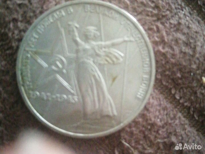 1 рубль СССР юбилейный