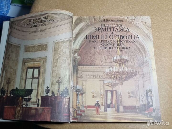 Книга Эрмитаж и Зимний дворец