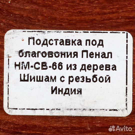 Подставка под благовония Пенал из дерева Шишам с р