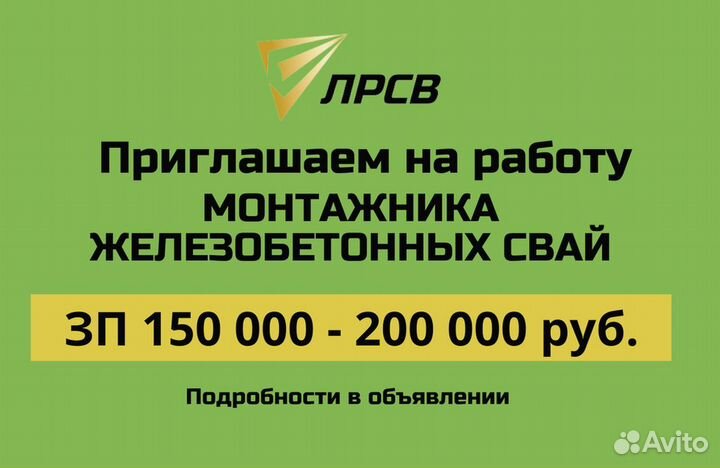 Монтажник железобетонных свай