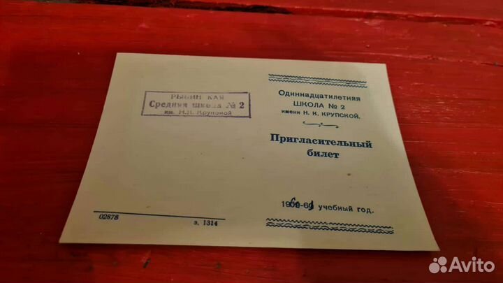Пригласительный на выпускной 1961г