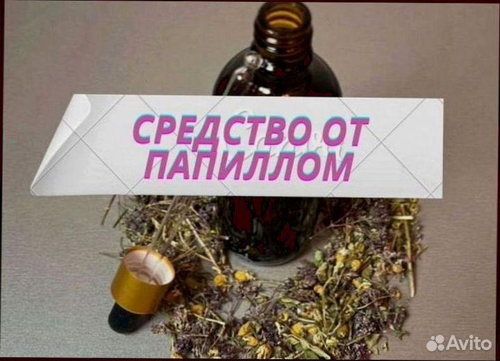 Удаление папиллом / масло от папиллом