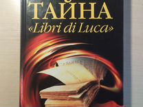 Книга "Тайна Libri di Luca" Миккель Биркегор