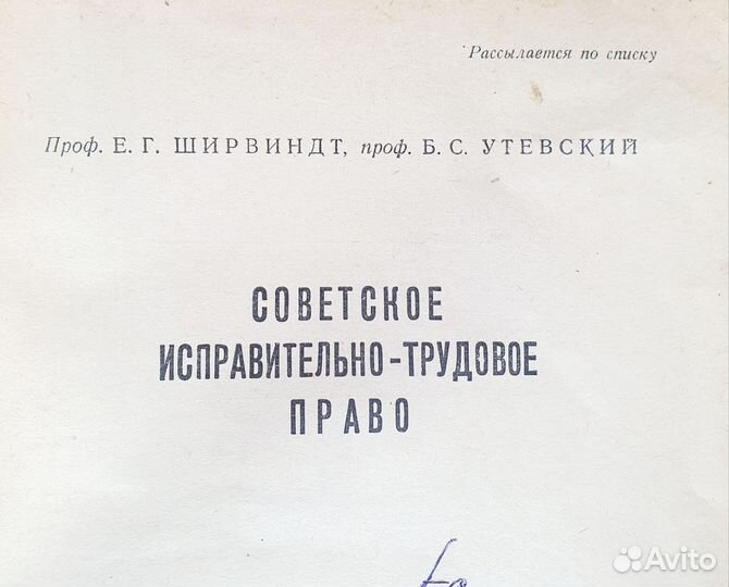 Сов.исправительное право.Ширвинд1957р. Редкость