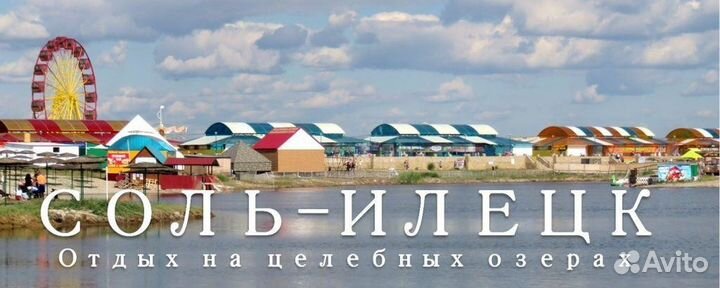 Тур в Соль-Илецк