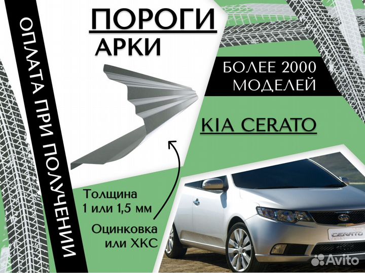 Пороги ремонтные Kia Cerato