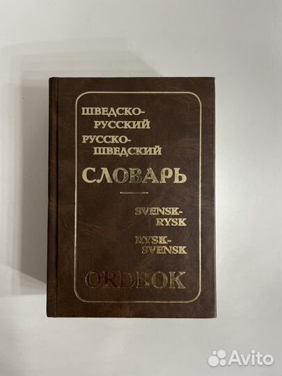 Шведско-русский словарь/русско-шведский