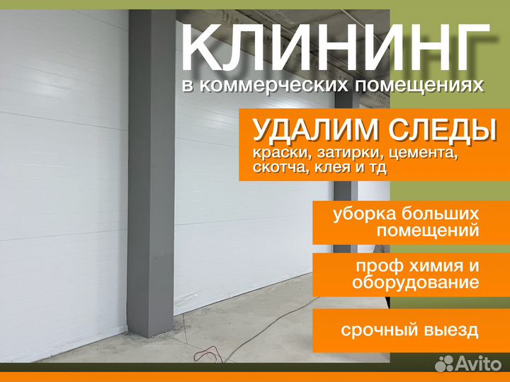 Уборка после ремонта, промышленных помещений