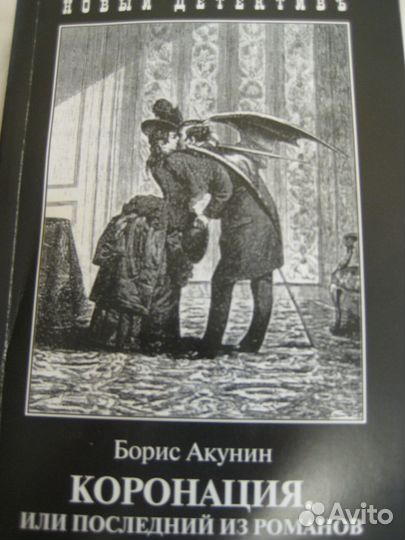 Б.Акунин Пелагея; Нефрит.чётки; фантастика; другое