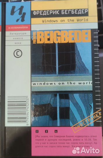 Фредерик Бегбидер иностранка