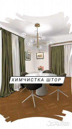 Химчистка штор