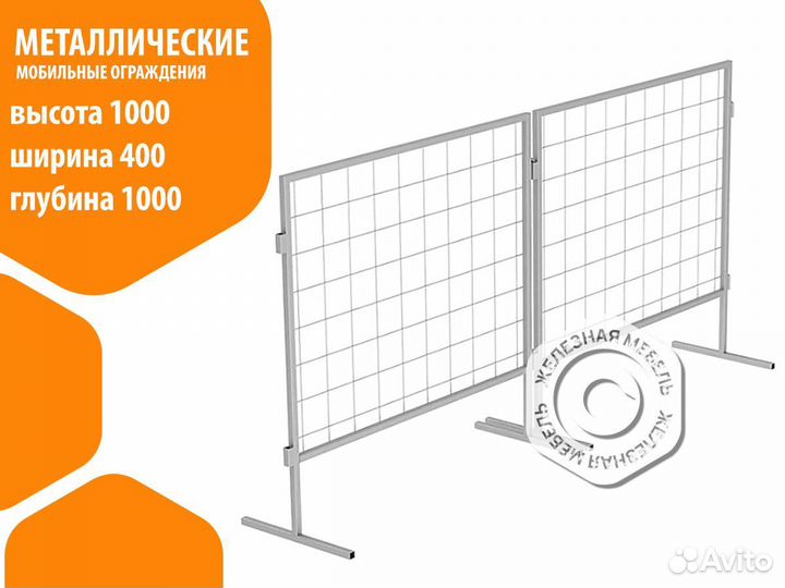 Мобильные ограждения металлические 1000х1000 мм