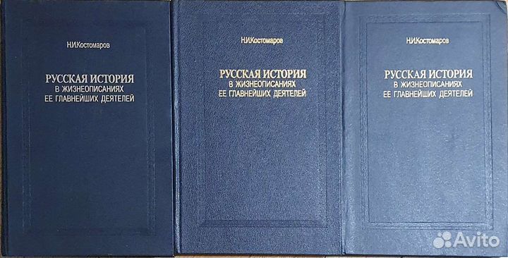 Костомаров Н.И. Русская история в 3х книгах