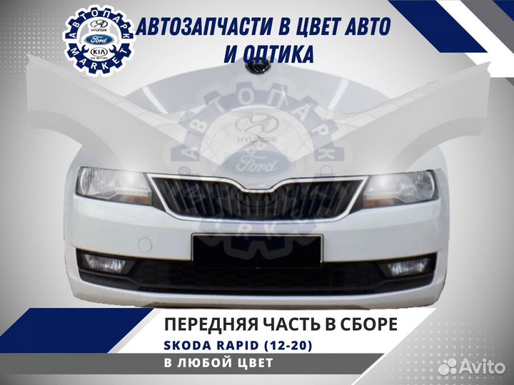 Передняя часть в сборе Skoda Rapid