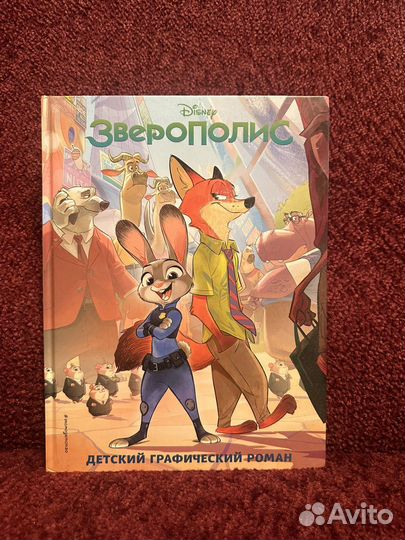 Зверополис (комиксы)