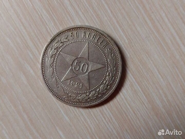 50 копеек 1921 года серебро