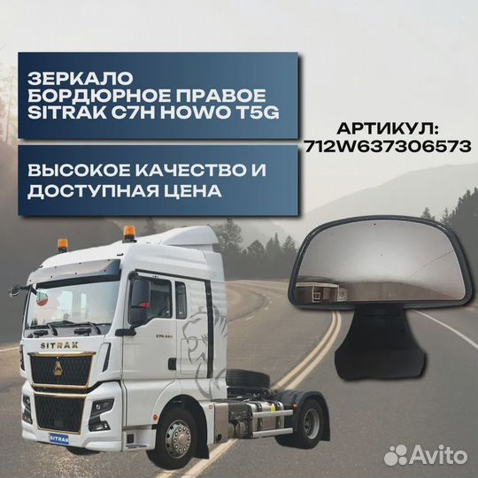 Зеркало бордюрное правое Sitrak C7H T5G howo