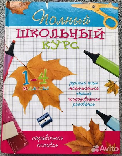 Полный школьный курс 1-4 класс справочное пособие