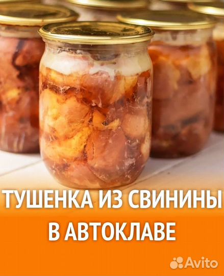 Консервы Тушенка Автоклав+