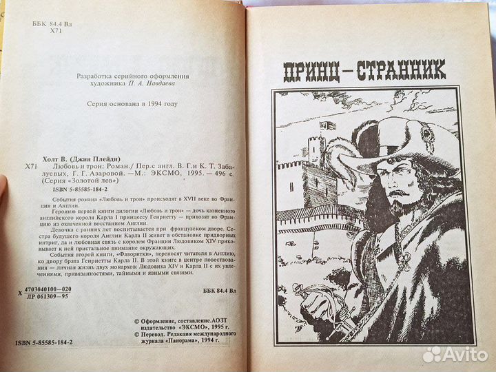 Любовь и трон Холт Виктория